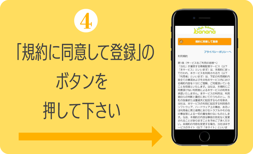 How to4 利用規約に同意して登録